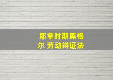 耶拿时期黑格尔 劳动辩证法